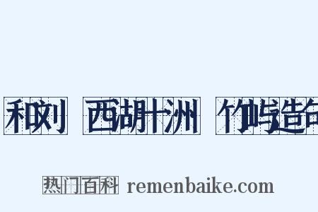 和刘珵西湖十洲·竹屿造句是什么意思的图片